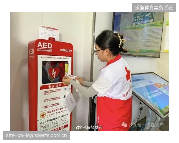 超八成职业赛事赞助协议已将AED急救设备覆盖列入强制条款