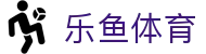 乐鱼体育(中国) · 官方体育赛事推广专家